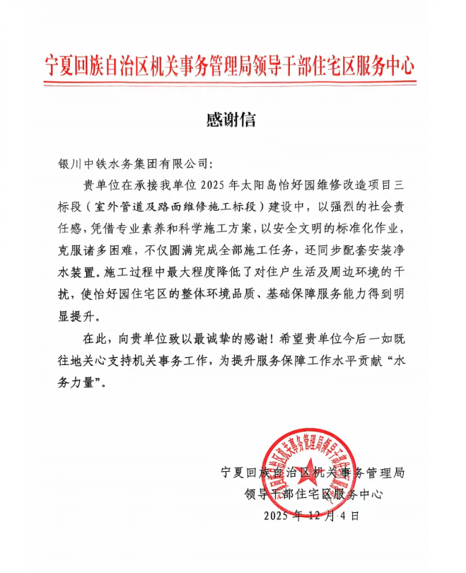 實(shí)干贏(yíng)贊譽(yù)！太陽(yáng)島怡好園供水改造項(xiàng)目獲感謝信表?yè)P(yáng)